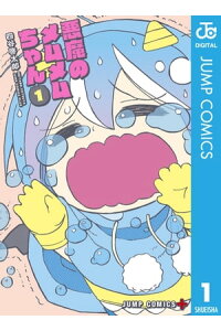 楽天kobo電子書籍ストア 悪魔のメムメムちゃん 1 四谷啓太郎 楽天kobo電子書籍ストア 悪魔のメムメムちゃん 1 四谷啓太郎